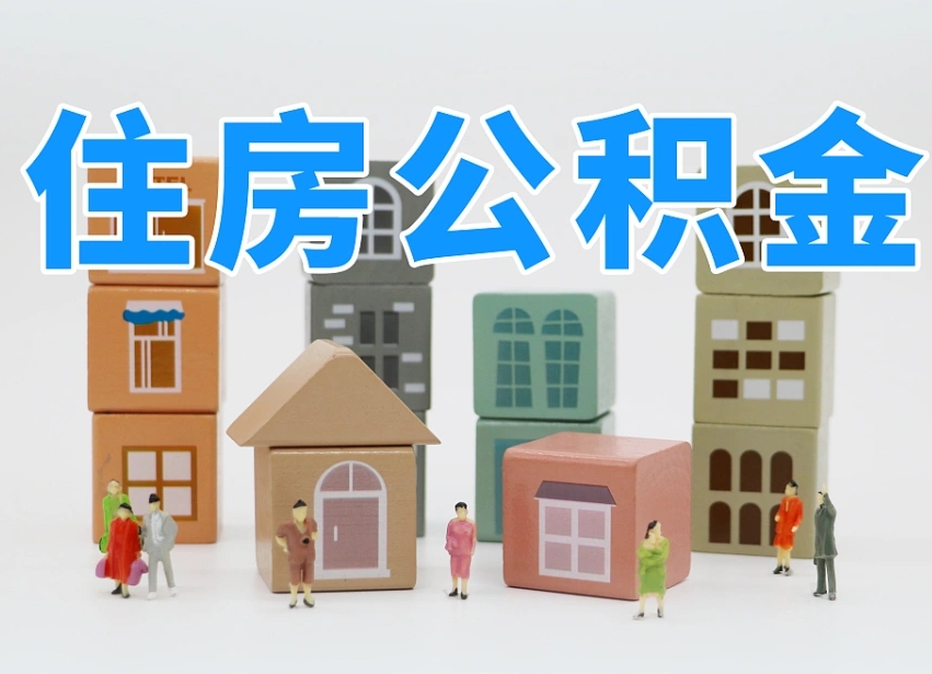 大同商丘市住房公积金制度最新（商丘公积金缴费标准）